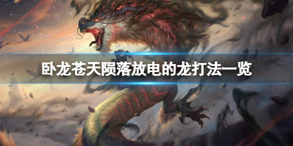《卧龙苍天陨落》放电的龙怎么打？放电的龙打法一览