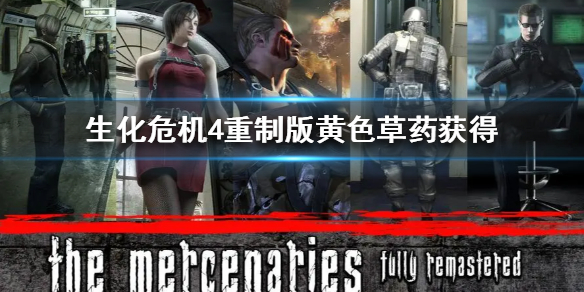 《生化危机4重制版》黄色草药获得  黄色草药怎么获取？