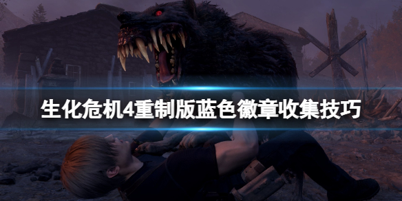 《生化危机4重制版》蓝色徽章什么获得？蓝色徽章收集技巧