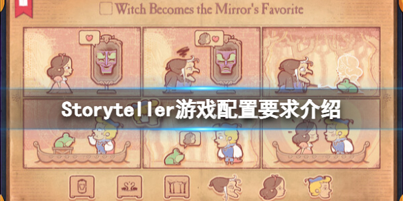 《说故事的人》游戏配置要求是什么？Storyteller游戏配置要求介绍