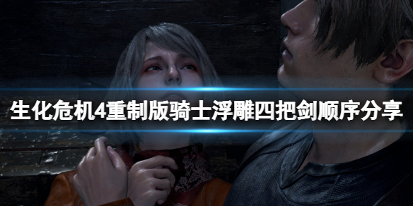 《生化危机4重制版》骑士浮雕怎么过？骑士浮雕四把剑顺序分享