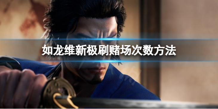 《如龙维新极》刷赌场次数方法 如何快速刷到100回？