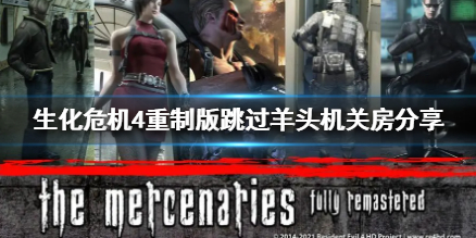 《生化危机4重制版》跳过羊头机关房分享  羊头机关房怎么跳过？