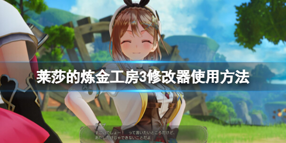 《莱莎的炼金工房3》修改器怎么用？修改器使用方法