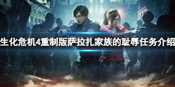 《生化危机4重制版》萨拉扎家族的耻辱怎么做？萨拉扎家族的耻辱任务介绍
