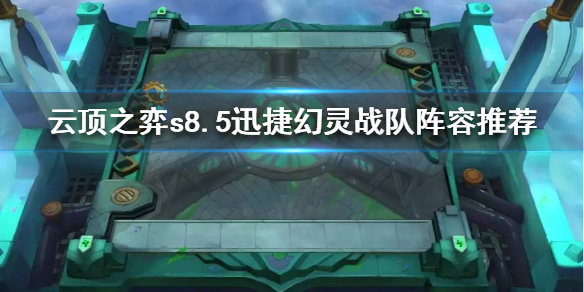 《云顶之弈》s8.5迅捷幻灵战队阵容推荐  迅捷幻灵战队阵容怎么搭配？