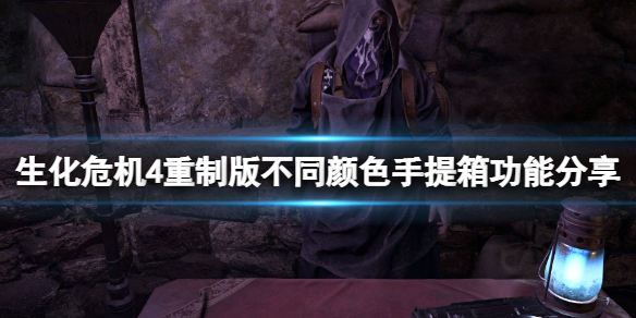 《生化危机4重制版》手提箱有什么用？不同颜色手提箱功能分享