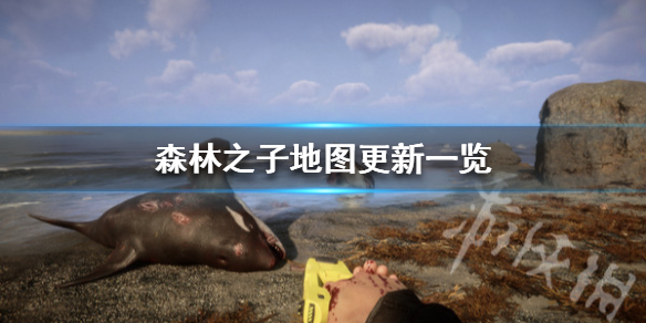 《森林之子》地图更新一览  地图有什么样更新？