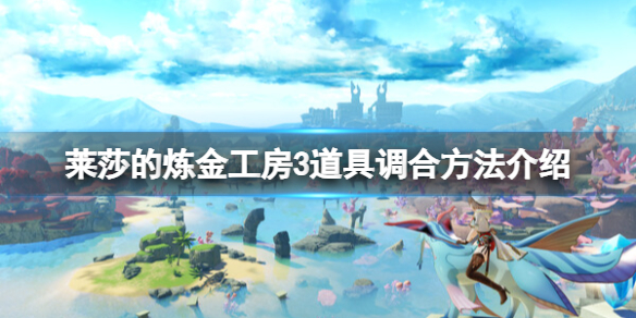 《莱莎的炼金工房3》目标道具怎么获得？道具调合方法介绍