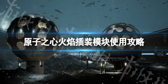《原子之心》火焰插装模块怎么用？火焰插装模块使用攻略