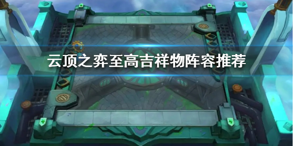《云顶之弈》至高吉祥物阵容推荐  至高吉祥物阵容怎么搭配？