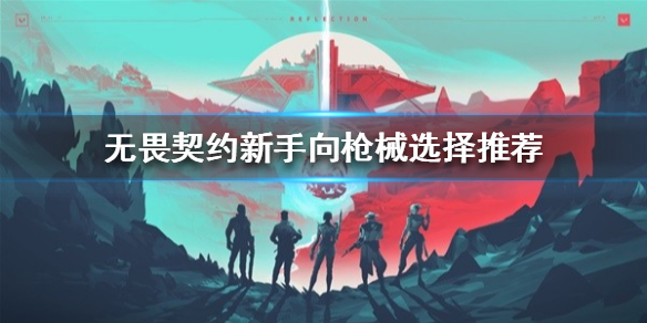 《无畏契约》新手向枪械选择推荐  新手选什么枪好？