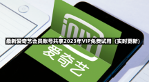 全新爱奇艺会员账号共享2023.3.275IP免费试用