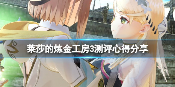 《莱莎的炼金工房3》测评心得分享 值得购买吗？