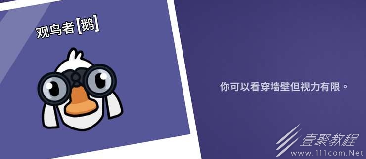 鹅鸭杀观鸟者技能详解