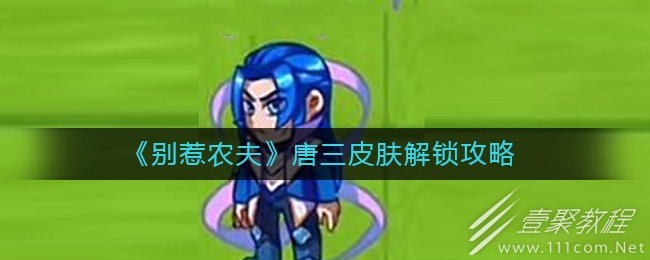 别惹农夫唐三皮肤解锁攻略