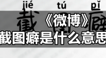 《微博》截图癖是什么意思