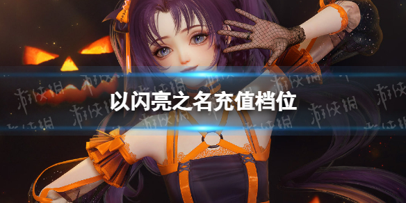 《以闪亮之名》充值档位