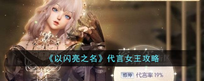 以闪亮之名代言女王玩法介绍