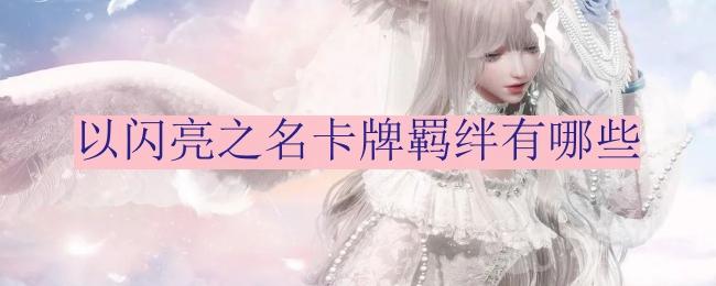 《以闪亮之名》卡牌羁绊一览表