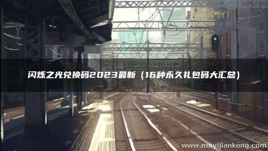 闪烁之光兑换码2023最新