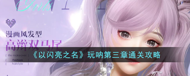 《以闪亮之名》攻略——玩呐第三章通关攻略