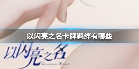 《以闪亮之名》卡牌羁绊有哪些