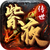 紫夜传世官网版