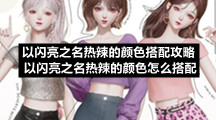 以闪亮之名热辣的颜色搭配策略以闪亮之名热辣的颜色怎么搭配