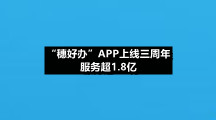 “穗好办”APP上线三周年服务超1.8亿次