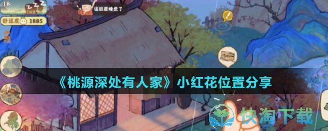 《桃源深处有人家》小红花位置分享
