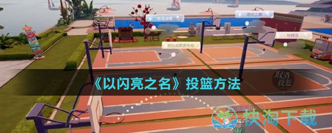 《以闪亮之名》投篮玩法