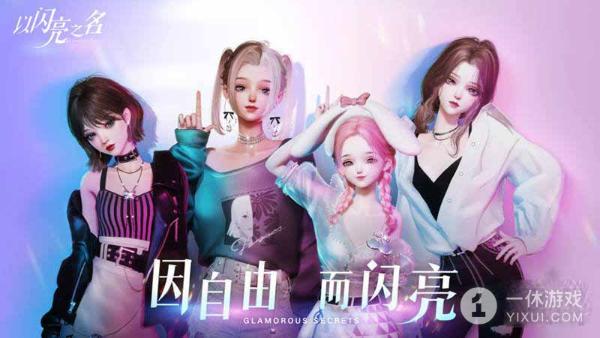 《以闪亮之名》新手玩法攻略大全