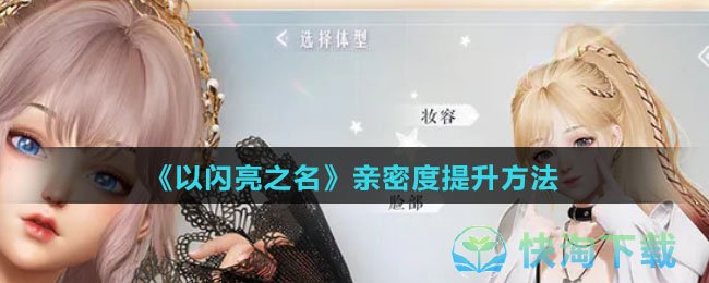 《以闪亮之名》亲密度提升玩法