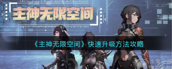 主神无限空间怎么升级游戏快速升级方法详细介绍