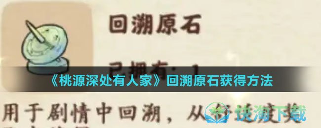 《桃源深处有人家》回溯原石获得玩法