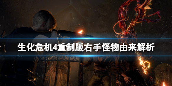《生化危机4重制版》右手是什么怪物？右手怪物由来解析