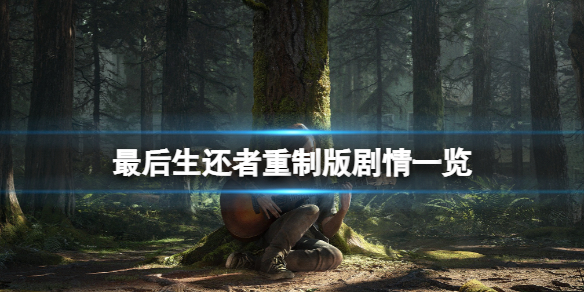 《最后生还者重制版》剧情是什么？剧情一览