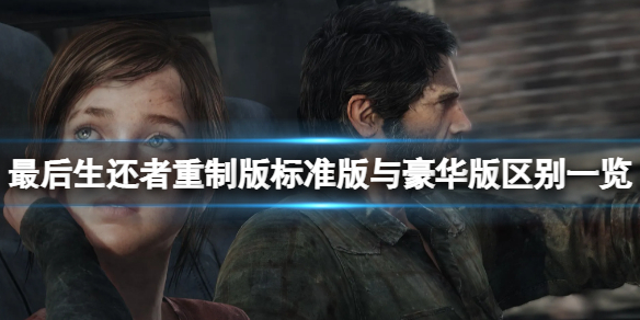 《最后生还者重制版》标准版与豪华版有什么区别？标准版与豪华版区别一览
