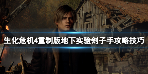 《生化危机4重制版》地下实验刽子手怎么打？地下实验刽子手攻略技巧