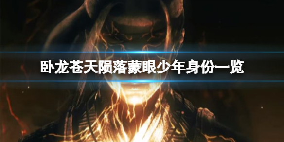 《卧龙苍天陨落》蒙眼少年是谁？蒙眼少年身份一览