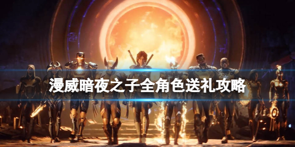 《漫威暗夜之子》怎么送礼？全角色送礼攻略