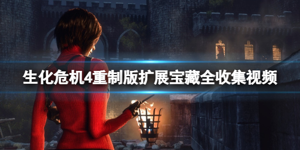 《生化危机4重制版》扩展藏宝图攻略视频 扩展宝藏全收集视频
