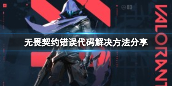 《无畏契约》游戏报错怎么办？错误代码解决方法分享