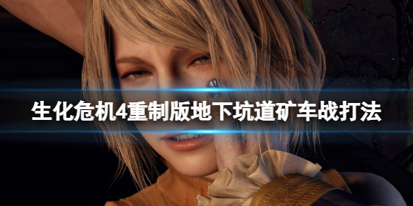 《生化危机4重制版》矿车战怎么打？地下坑道矿车战打法