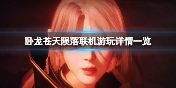 《卧龙苍天陨落》可以联机吗？卧龙苍天陨落联机详情一览