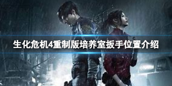 《生化危机4重制版》培养室扳手在哪？培养室扳手位置介绍