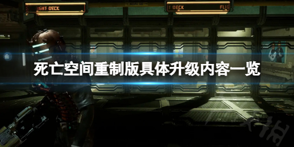 《死亡空间重制版》升级了哪些内容？具体升级内容一览