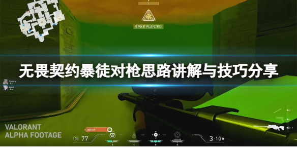 《无畏契约》暴徒怎么对枪？暴徒对枪思路讲解与技巧分享