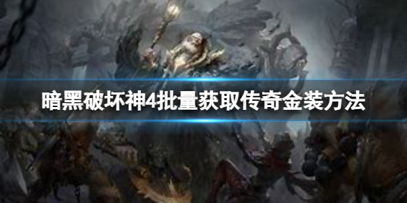 《暗黑破坏神4》怎么快速获得传奇金装？批量获取传奇金装方法